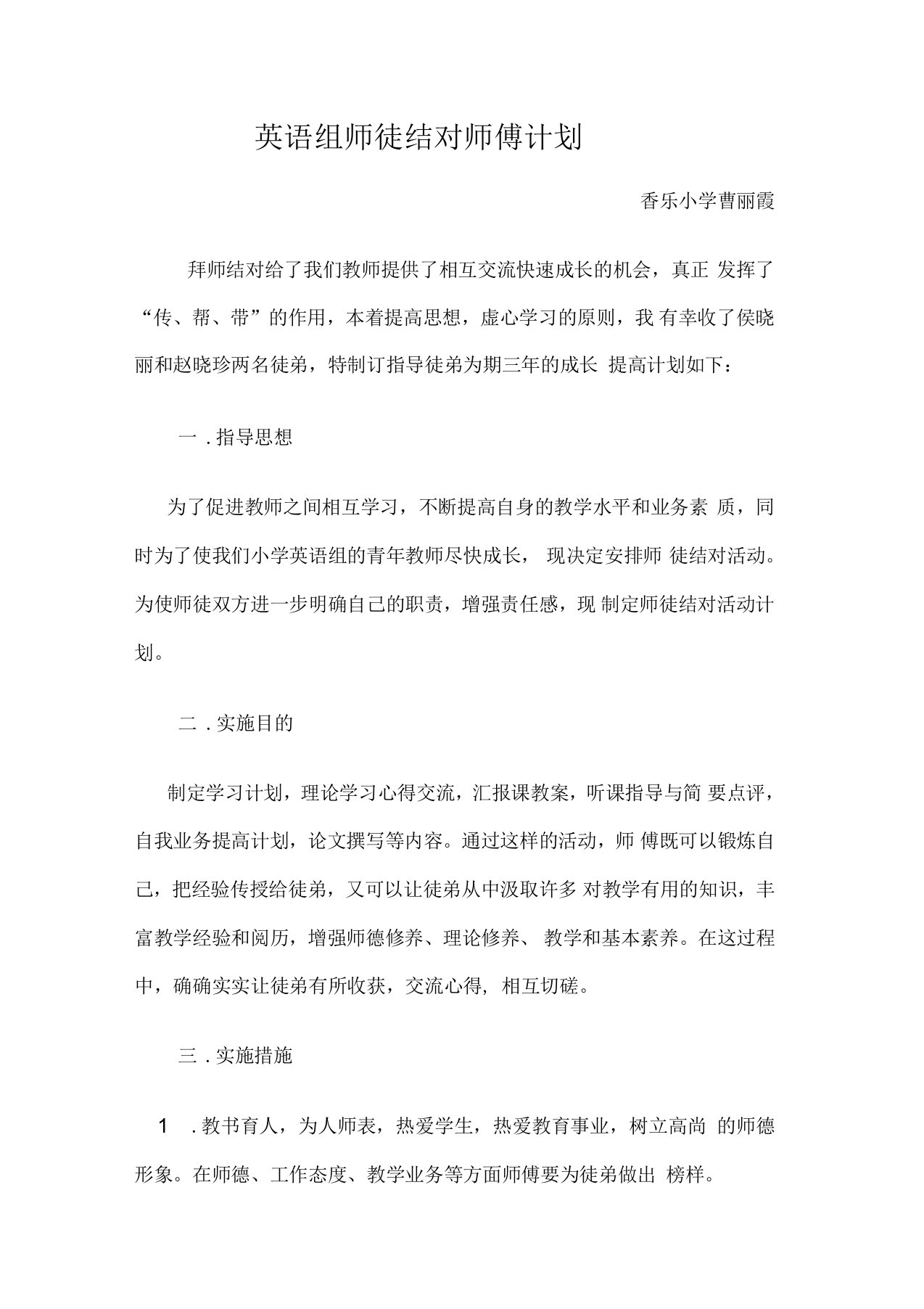 小学教师师徒结对师傅计划