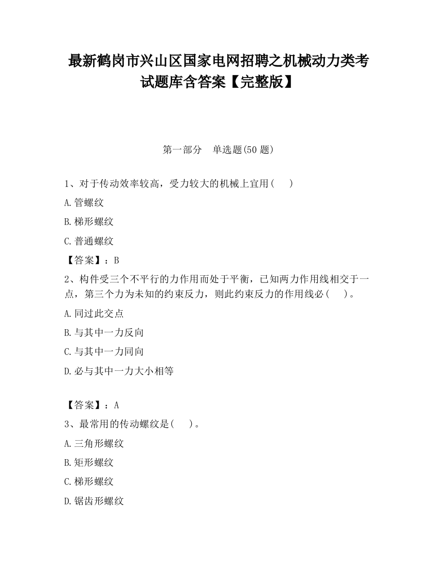 最新鹤岗市兴山区国家电网招聘之机械动力类考试题库含答案【完整版】