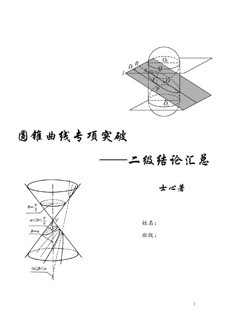 2023届高三数学二轮复习专题圆锥曲线二级结论专项突破汇总上册讲义