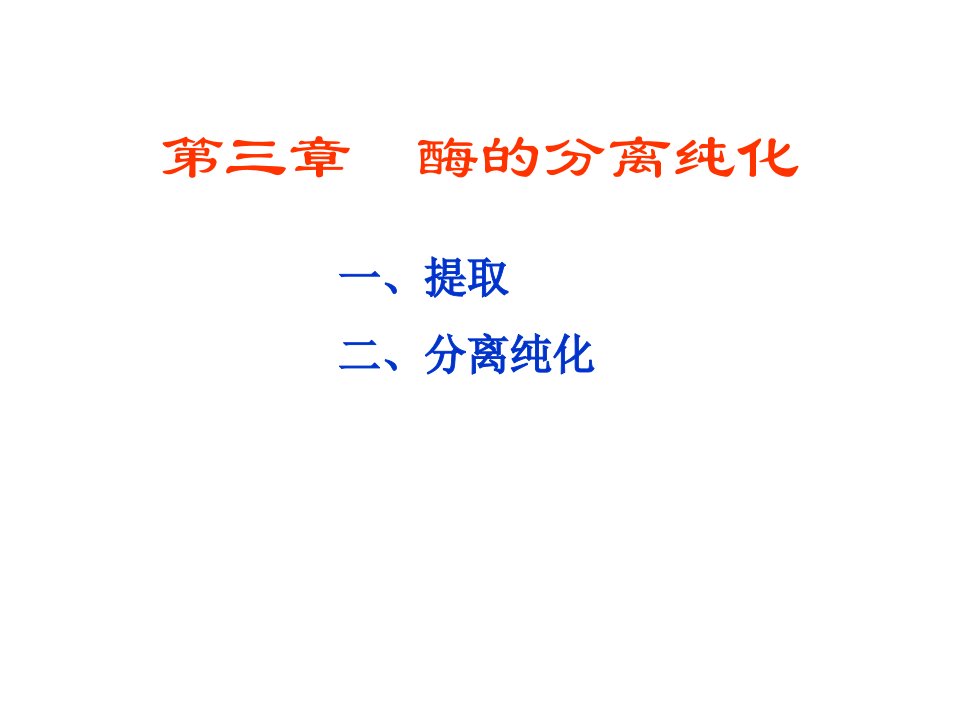 工学]酶工程第3章兰州大学酶工程酶的分离纯化