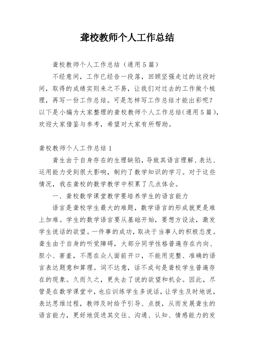 聋校教师个人工作总结