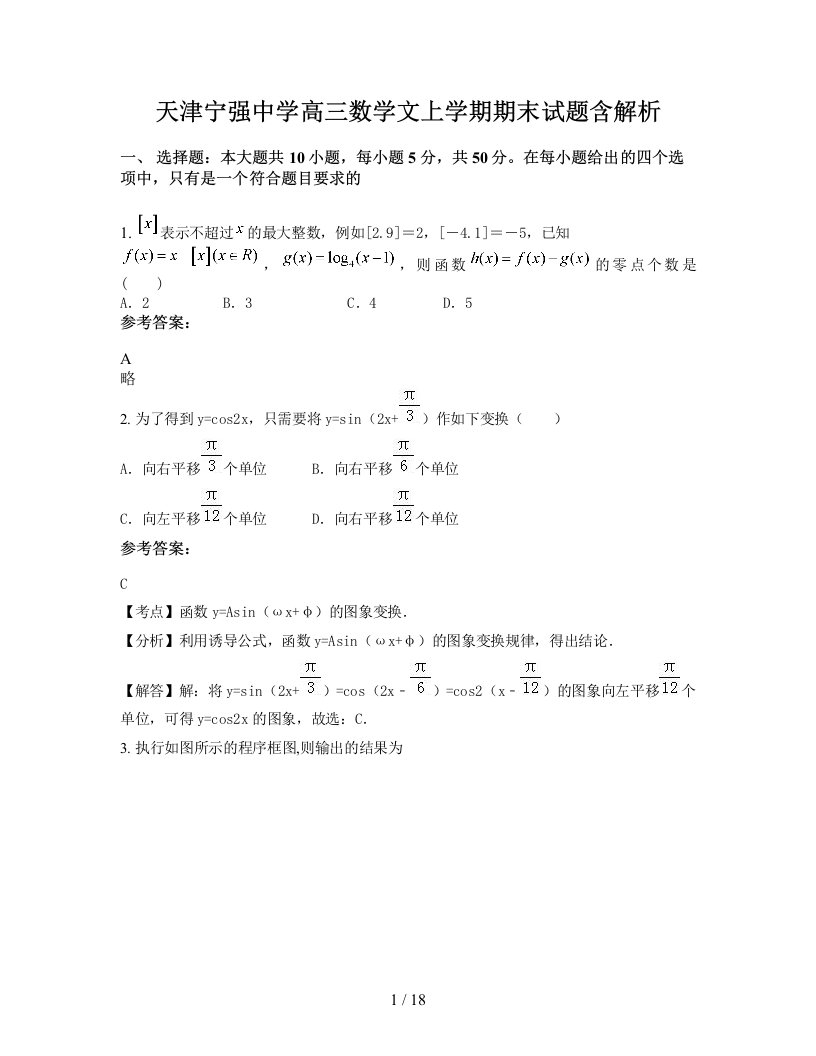 天津宁强中学高三数学文上学期期末试题含解析