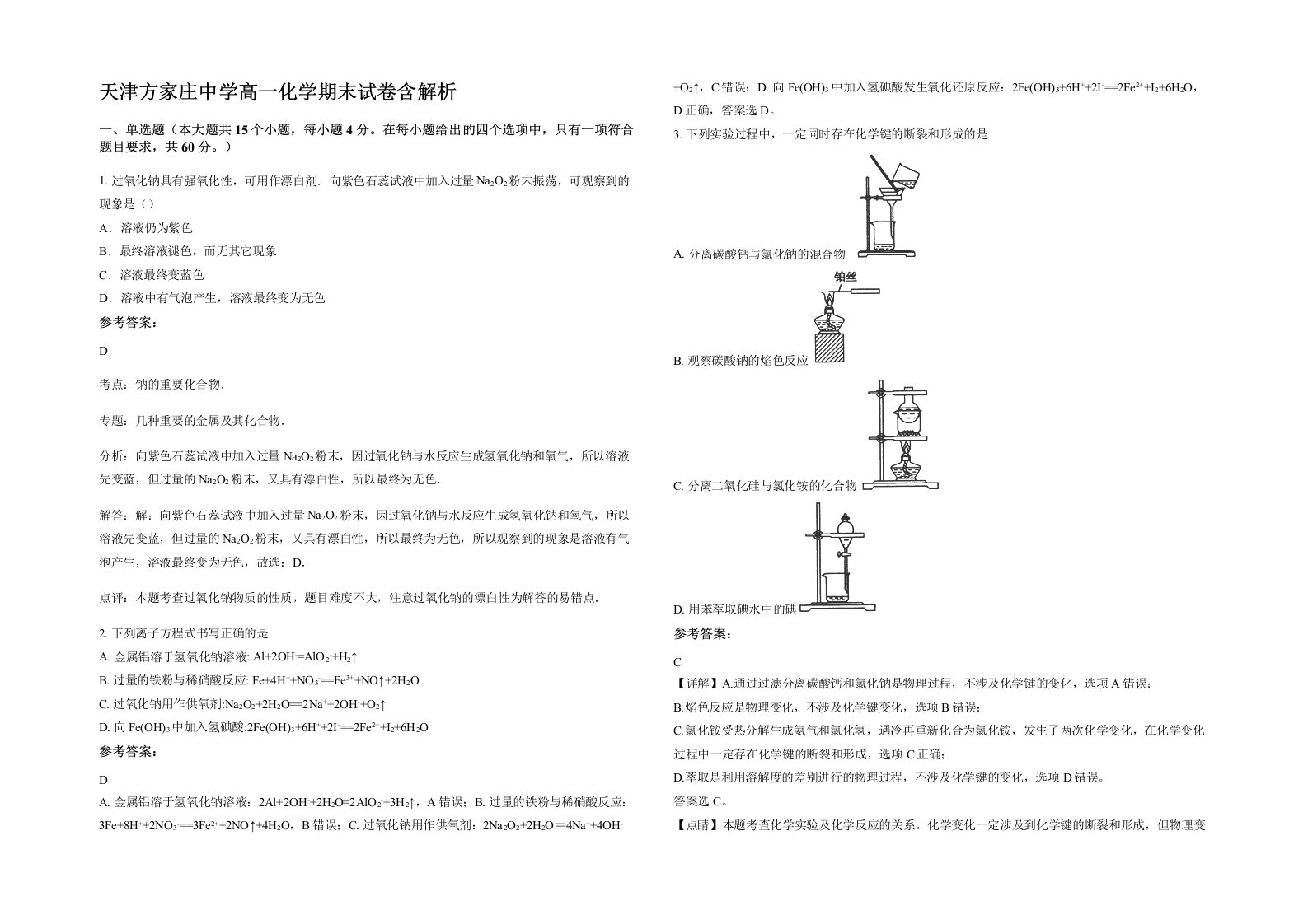 天津方家庄中学高一化学期末试卷含解析