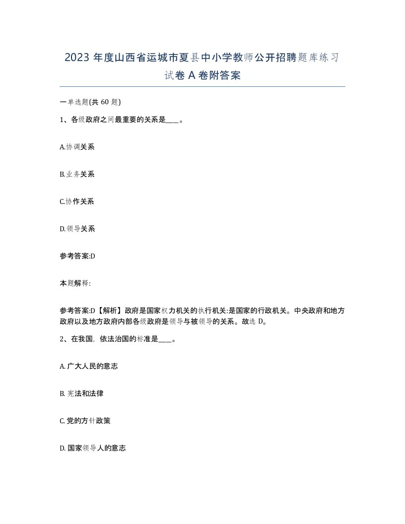 2023年度山西省运城市夏县中小学教师公开招聘题库练习试卷A卷附答案