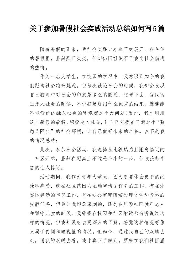 关于参加暑假社会实践活动总结如何写5篇