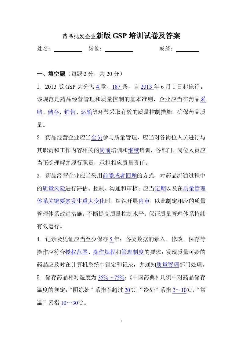 批发企业新版GSP培训试卷及答案