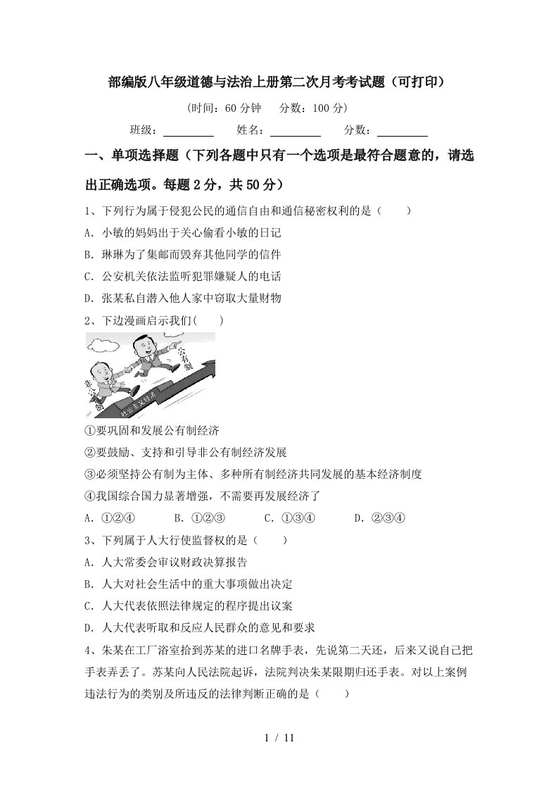 部编版八年级道德与法治上册第二次月考考试题可打印