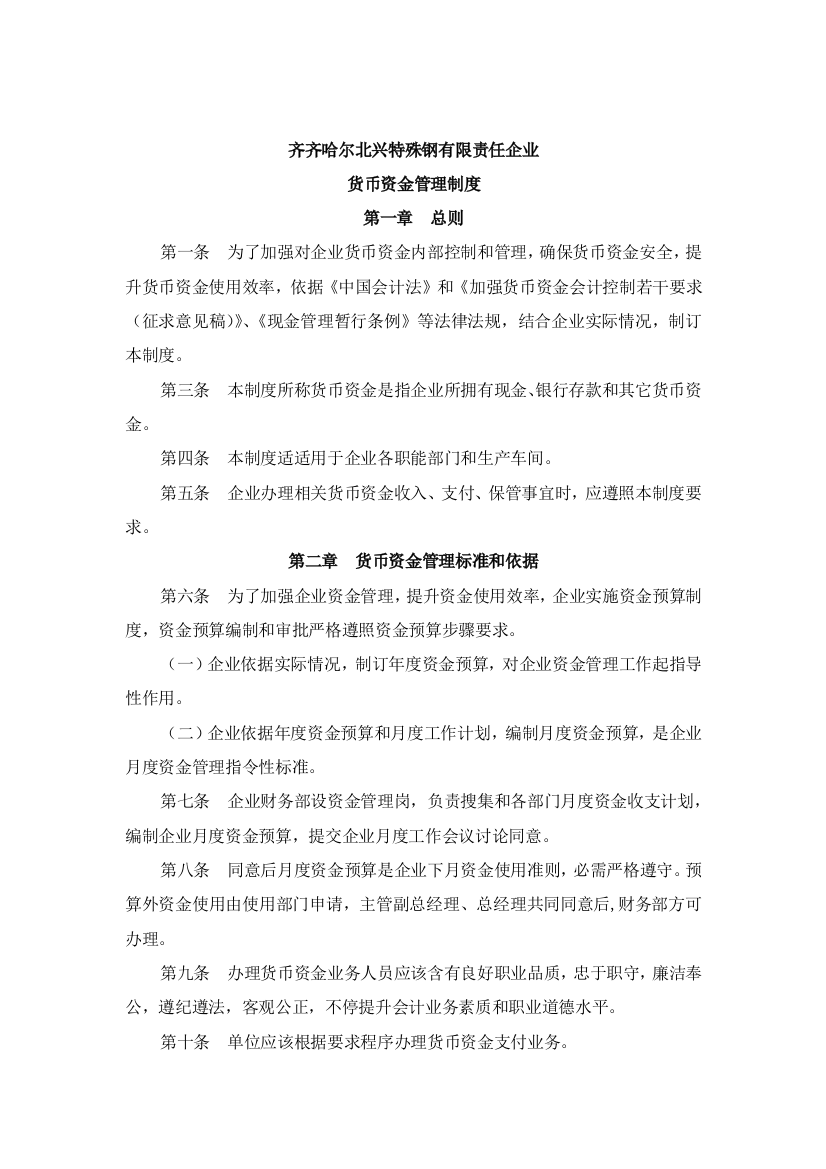 齐齐哈尔公司货币资金管理制度样本