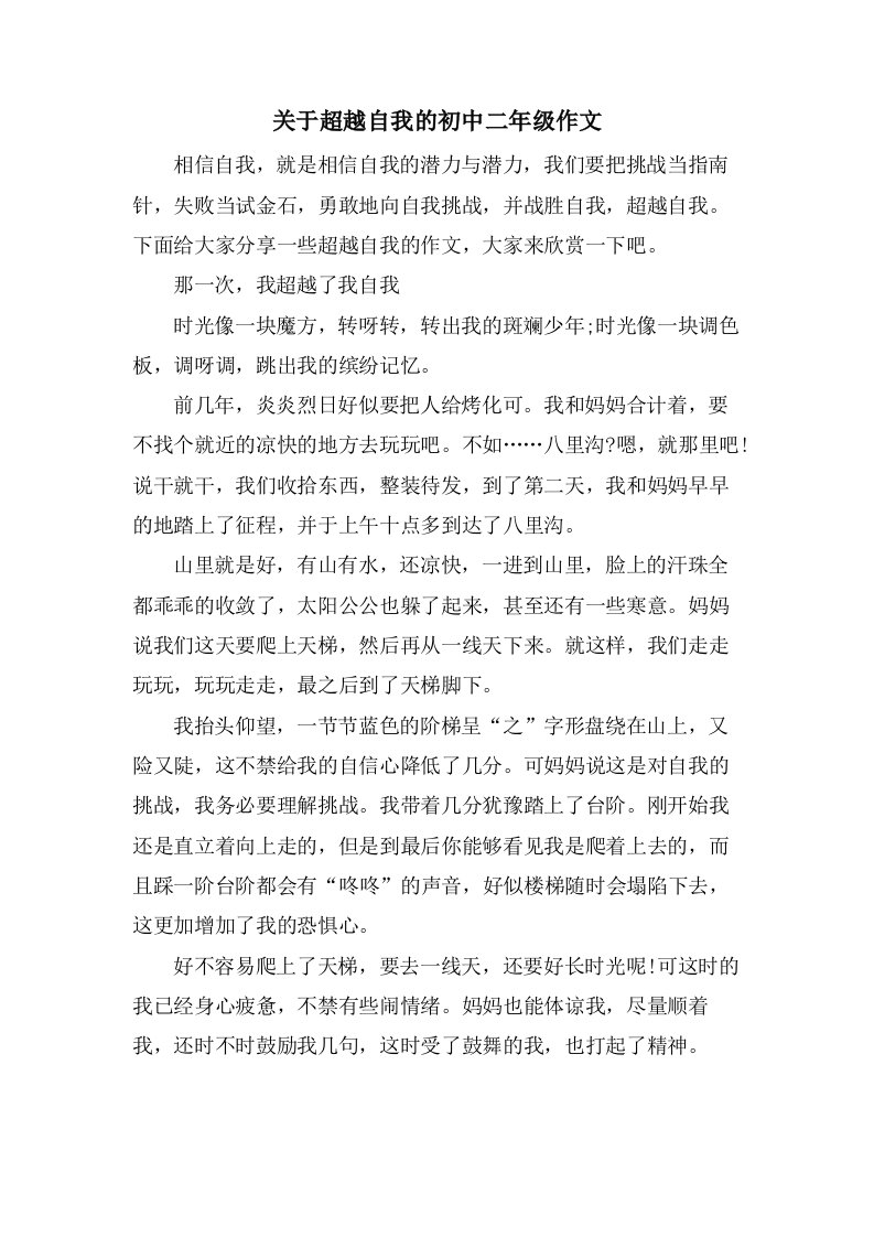 关于超越自我的初中二年级作文