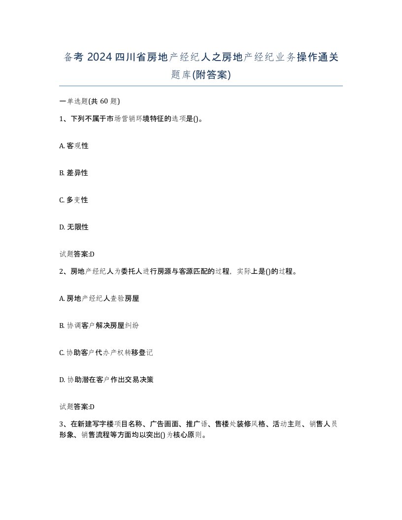 备考2024四川省房地产经纪人之房地产经纪业务操作通关题库附答案