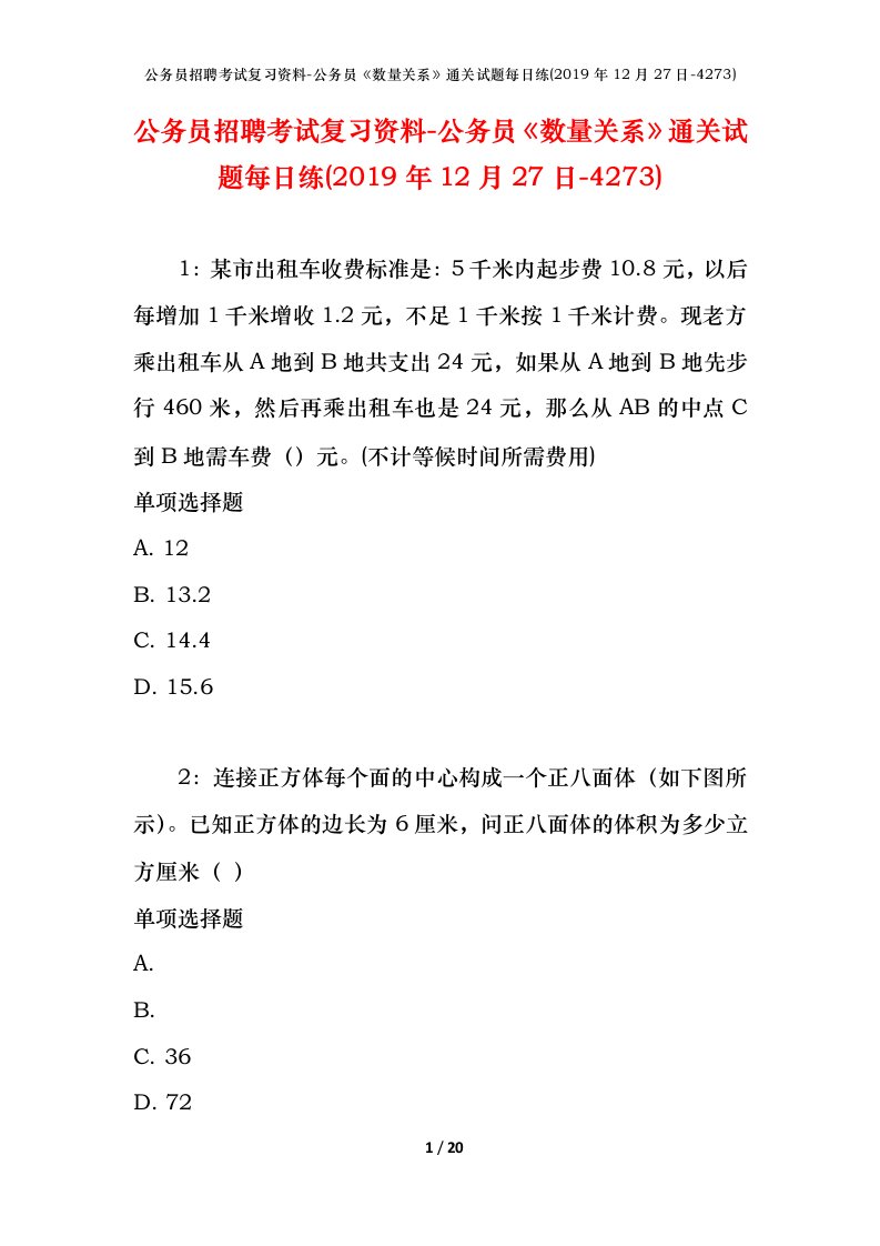 公务员招聘考试复习资料-公务员数量关系通关试题每日练2019年12月27日-4273