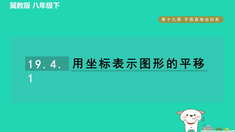 2024八年级数学下册第19章平面直角坐标系19.4坐标与图形的变化1用坐标表示图形的平移习题课件新版冀教版