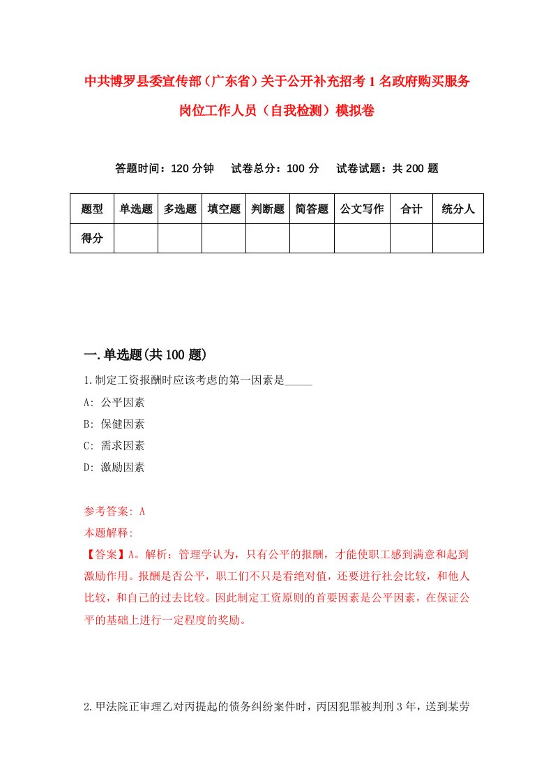 中共博罗县委宣传部广东省关于公开补充招考1名政府购买服务岗位工作人员自我检测模拟卷第8卷