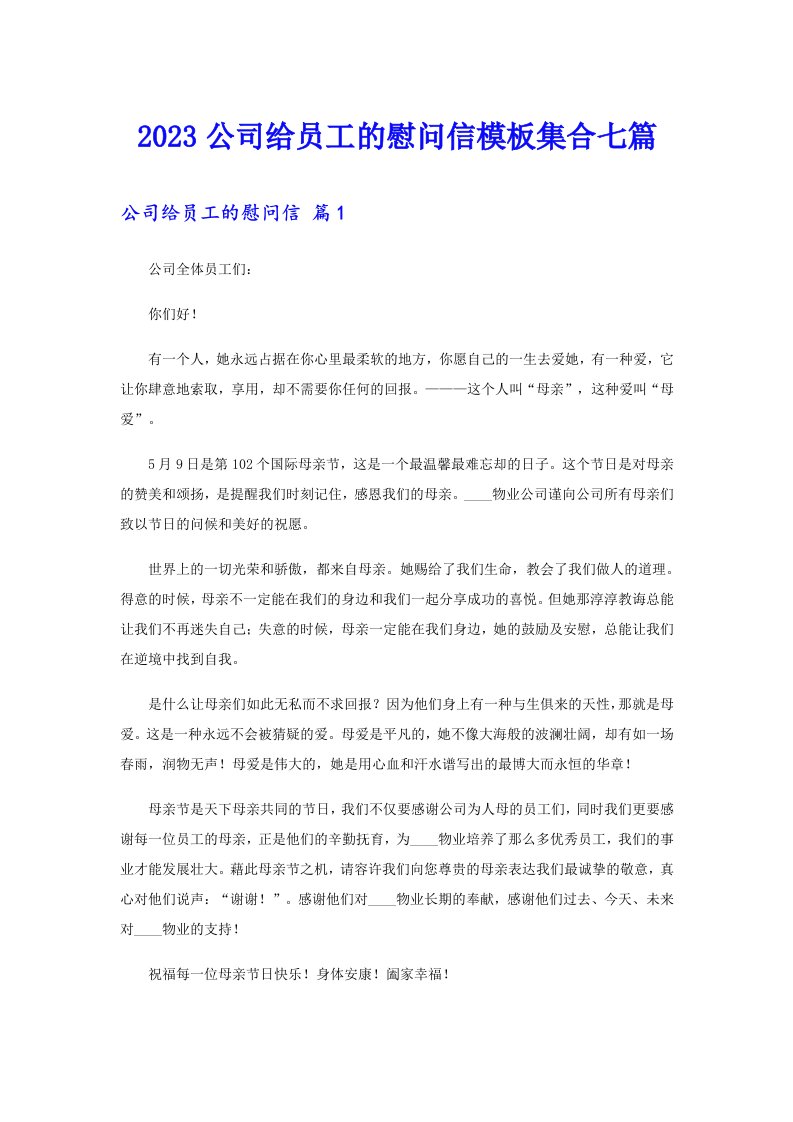 2023公司给员工的慰问信模板集合七篇