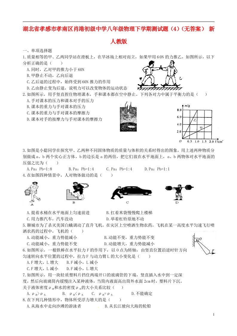 湖北省孝感市孝南区肖港初级中学八级物理下学期测试题（4）（无答案）