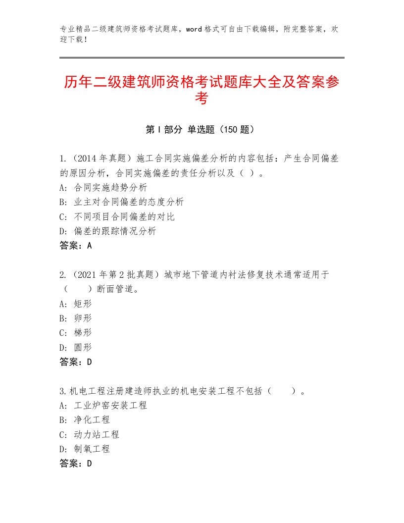 2023—2024年二级建筑师资格考试大全及答案解析