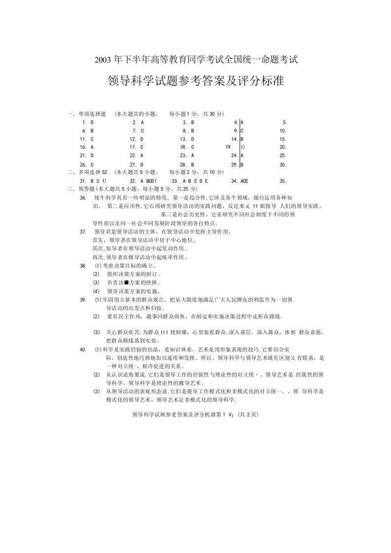 历年领导科学试卷答案