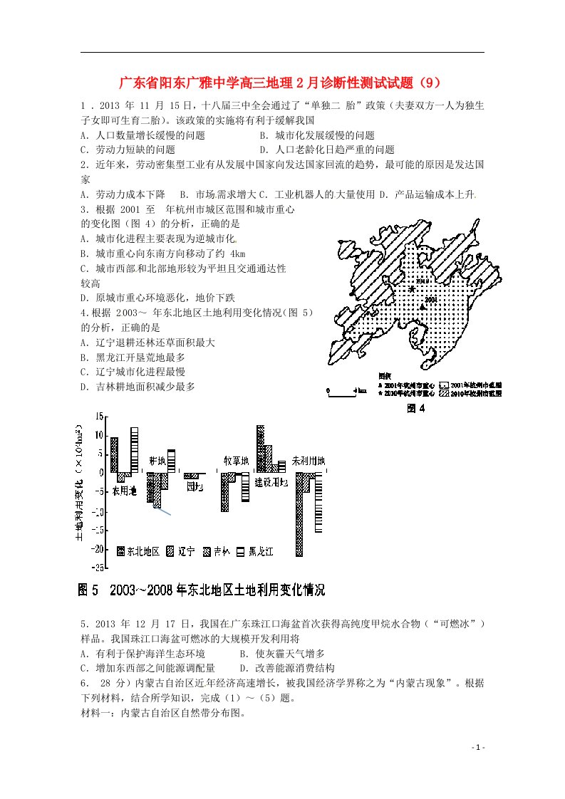 广东省阳东广雅中学高三地理2月诊断性测试试题（9）