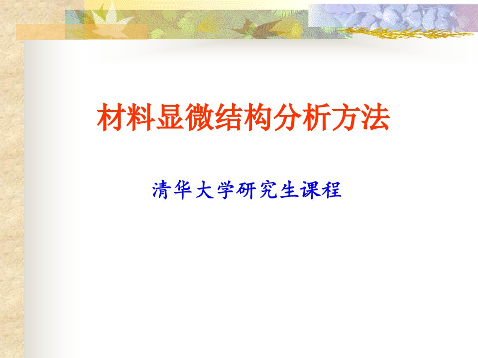 清华大学材料显微结构分析07X光化学分析