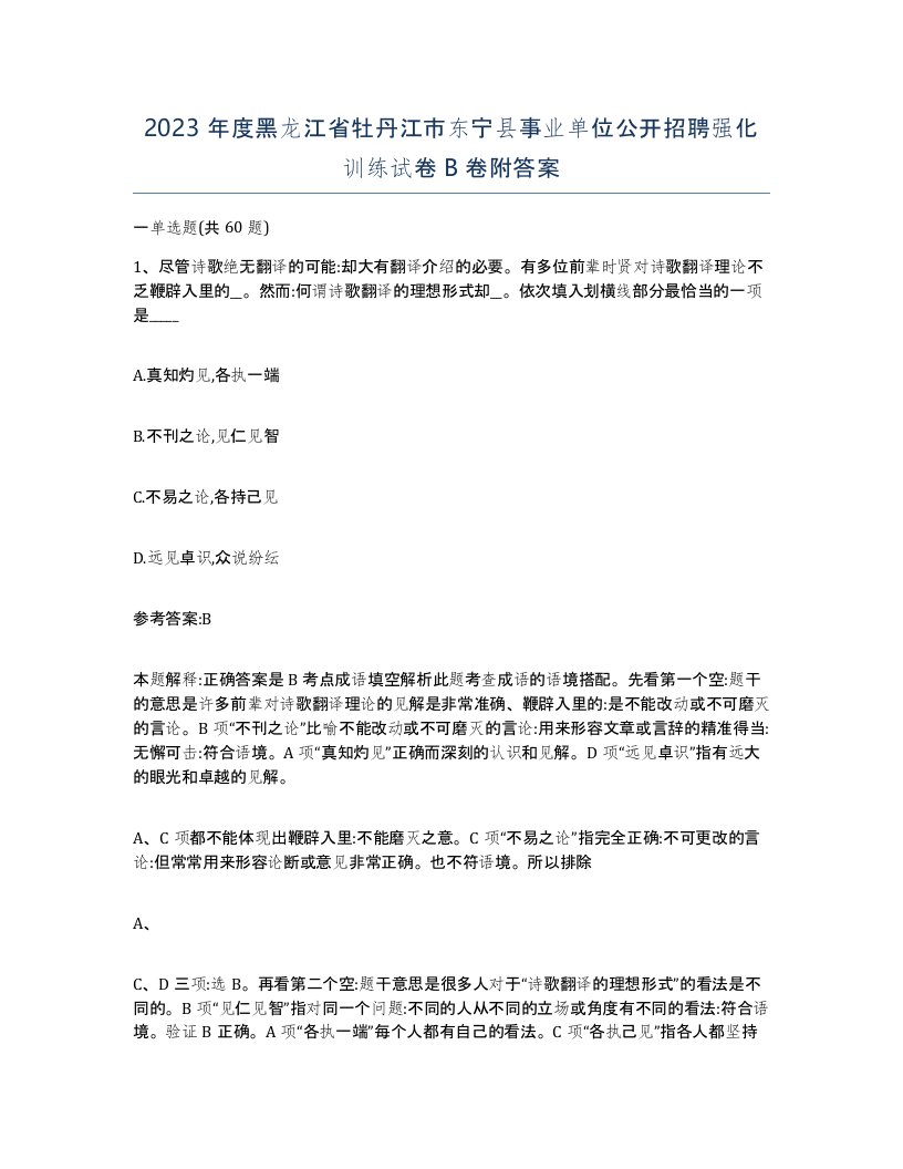 2023年度黑龙江省牡丹江市东宁县事业单位公开招聘强化训练试卷B卷附答案