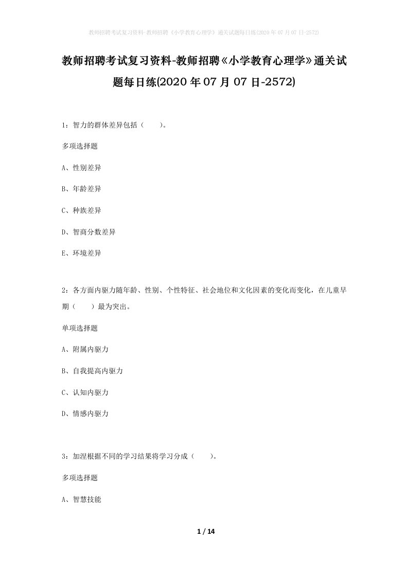 教师招聘考试复习资料-教师招聘小学教育心理学通关试题每日练2020年07月07日-2572