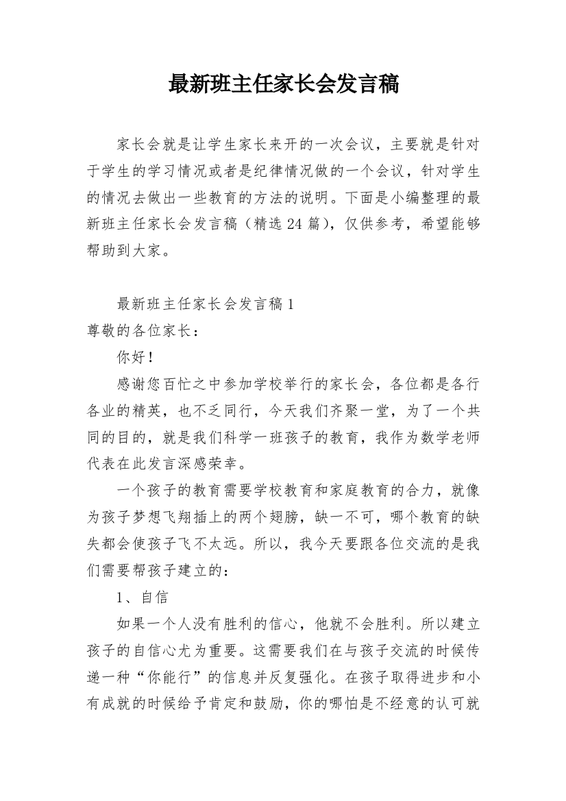 最新班主任家长会发言稿_1