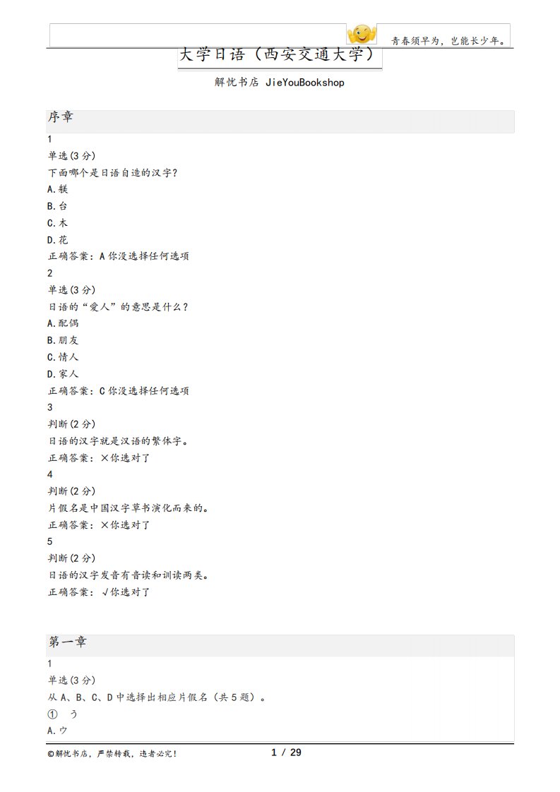 大学mooc大学日语(西安交通大学)章节测验期末考试答案