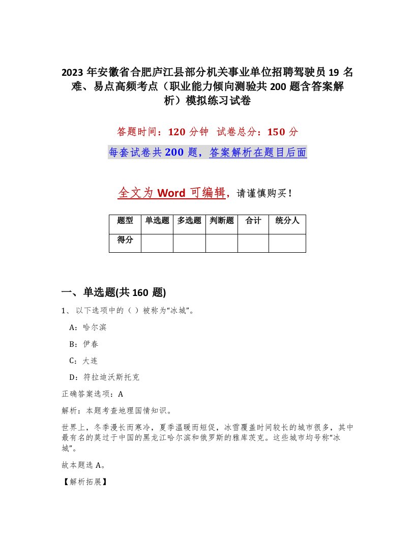 2023年安徽省合肥庐江县部分机关事业单位招聘驾驶员19名难易点高频考点职业能力倾向测验共200题含答案解析模拟练习试卷