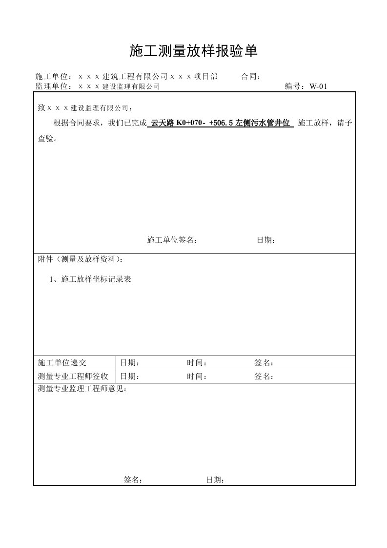 施工测量放样报验单(表例范本)