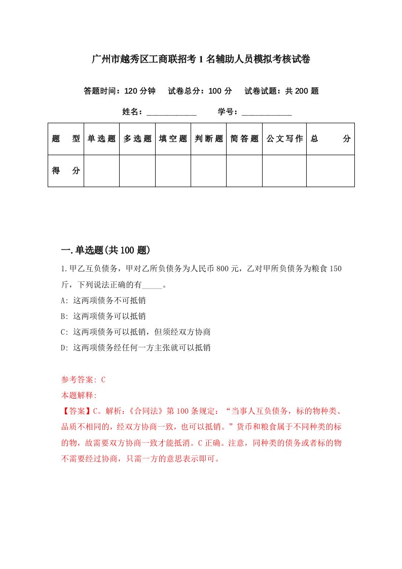 广州市越秀区工商联招考1名辅助人员模拟考核试卷3