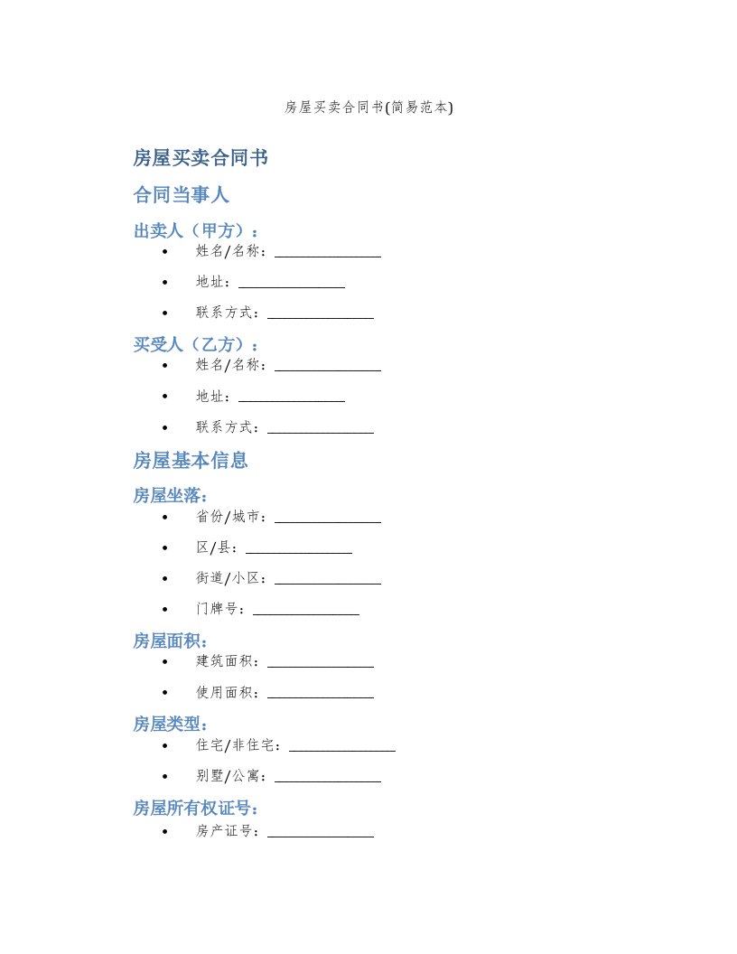 房屋买卖合同书(简易范本)