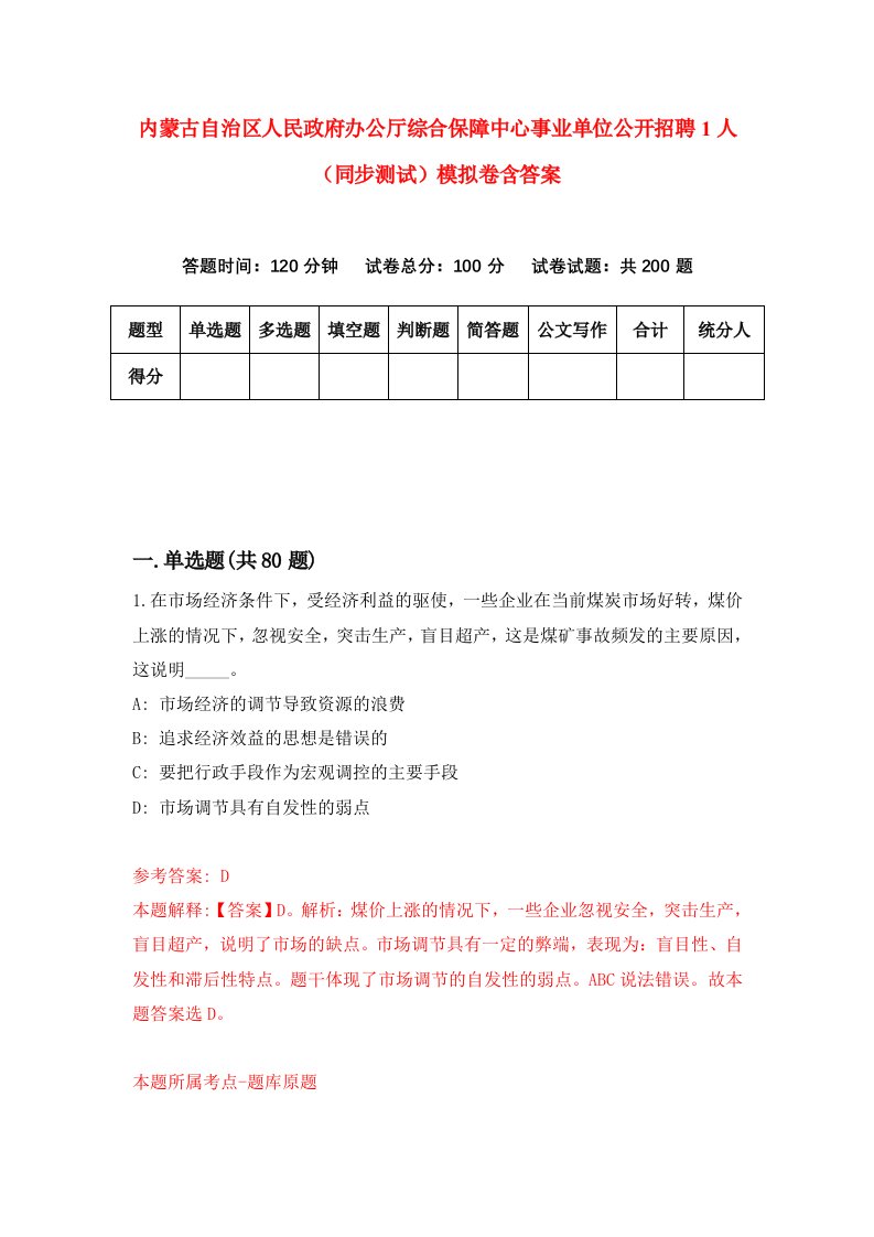 内蒙古自治区人民政府办公厅综合保障中心事业单位公开招聘1人同步测试模拟卷含答案1