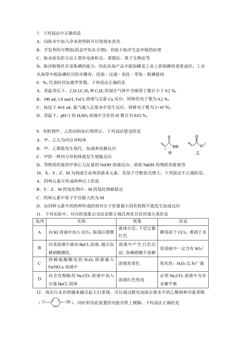 河北省五个一联盟（邯郸一中石家庄一中张家口一中保定一中唐山一中）2017届高三上学期第二次模拟考试理科综合化学试题