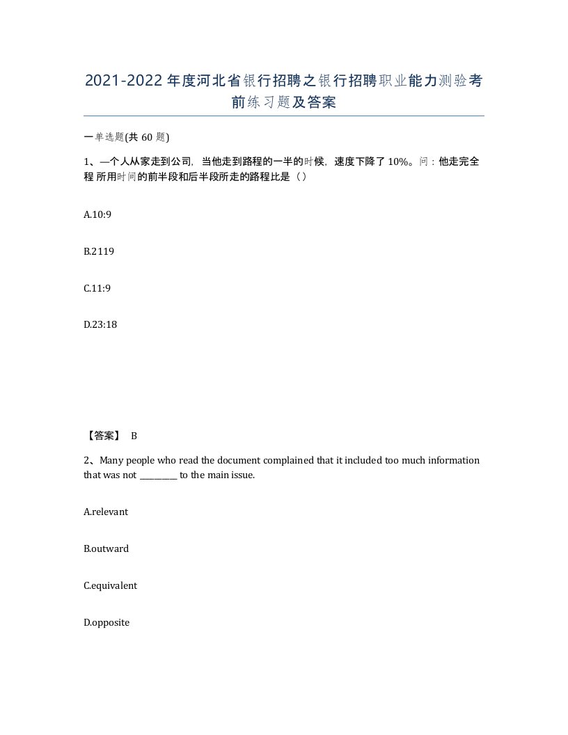 2021-2022年度河北省银行招聘之银行招聘职业能力测验考前练习题及答案