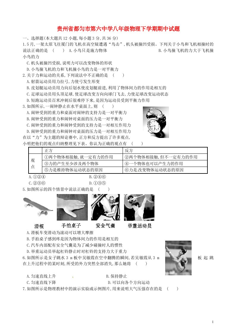 贵州省都匀市第六中学八级物理下学期期中试题