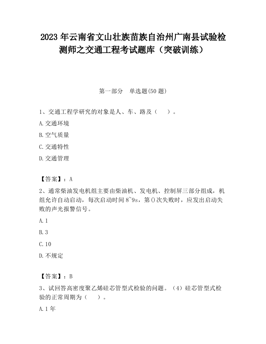 2023年云南省文山壮族苗族自治州广南县试验检测师之交通工程考试题库（突破训练）