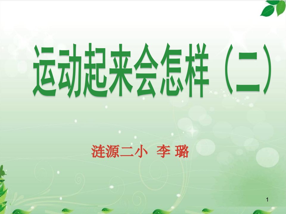 小学科学教科版四年级上册《《运动起来会怎样课件