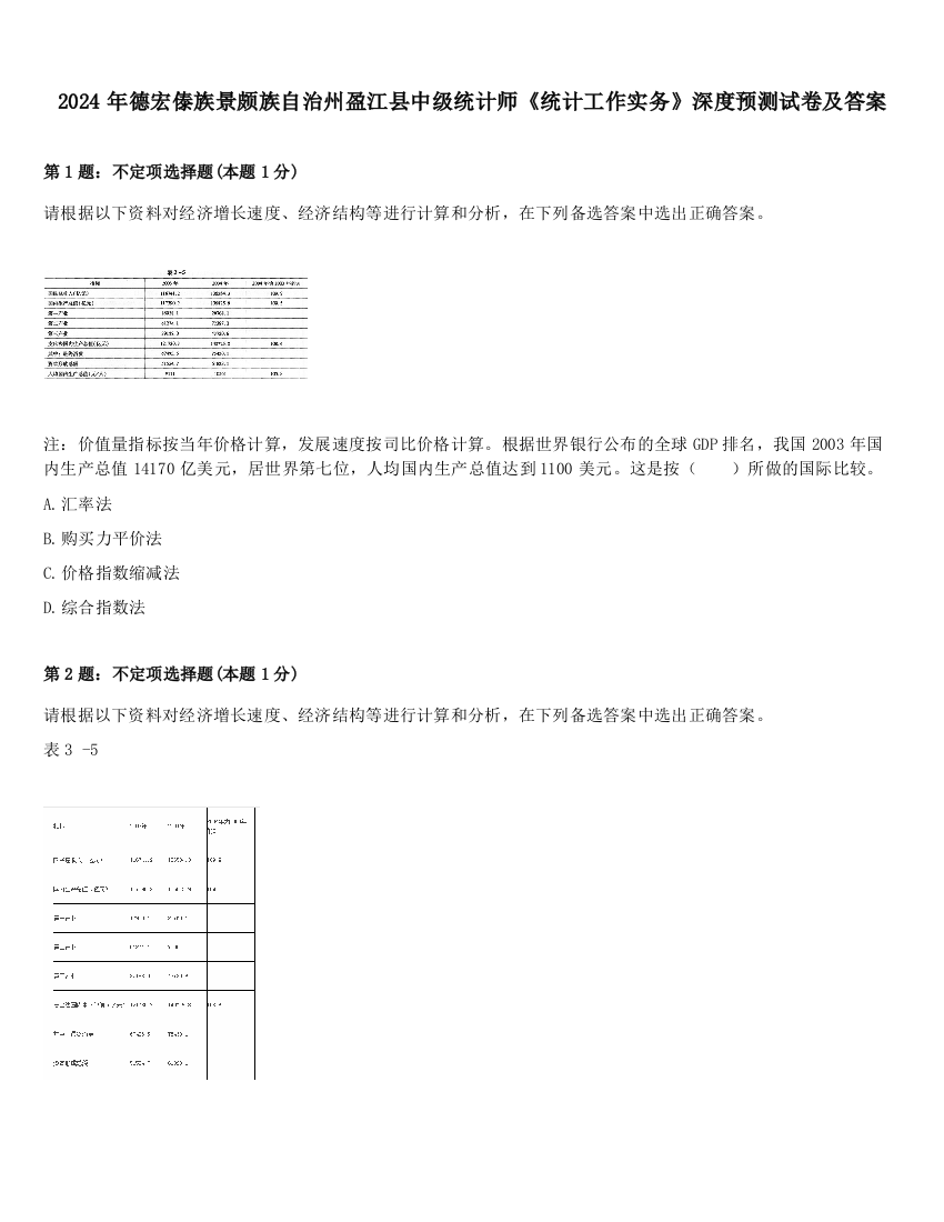 2024年德宏傣族景颇族自治州盈江县中级统计师《统计工作实务》深度预测试卷及答案