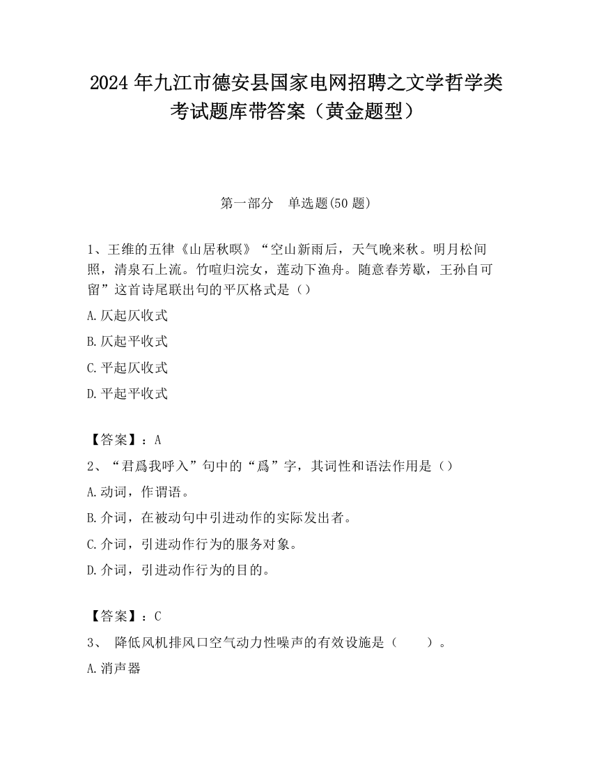 2024年九江市德安县国家电网招聘之文学哲学类考试题库带答案（黄金题型）