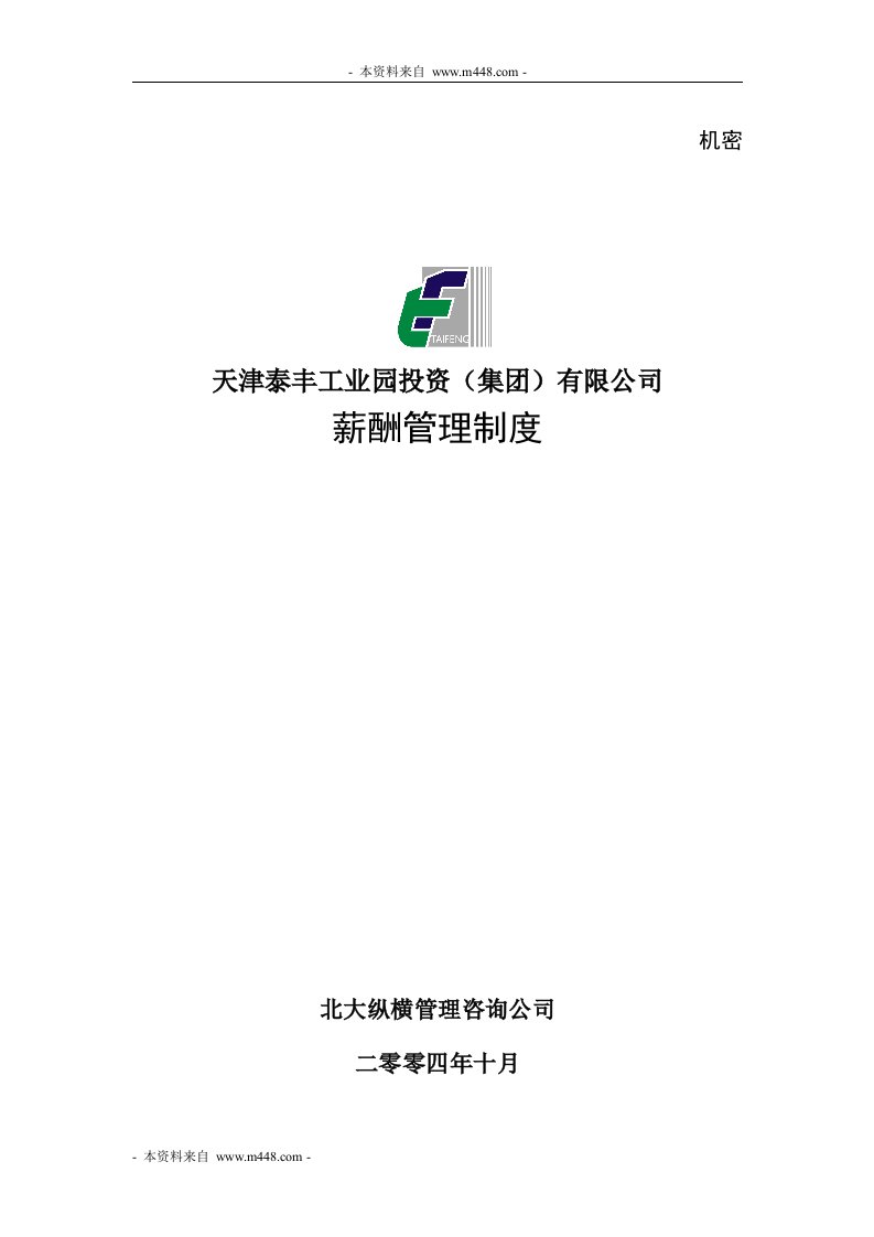 《泰丰工业园投资公司工资薪酬管理制度》(25页)-人事制度表格