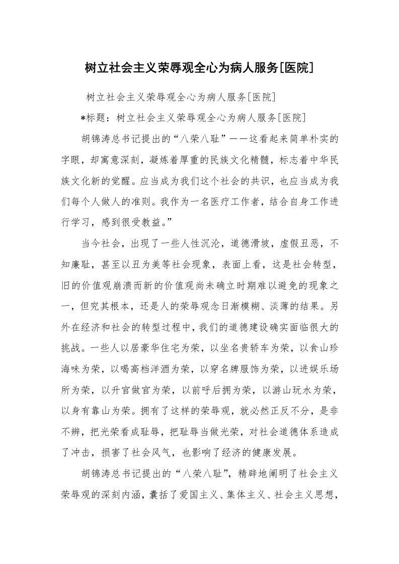 心得体会范文_工作心得体会_树立社会主义荣辱观全心为病人服务[医院]