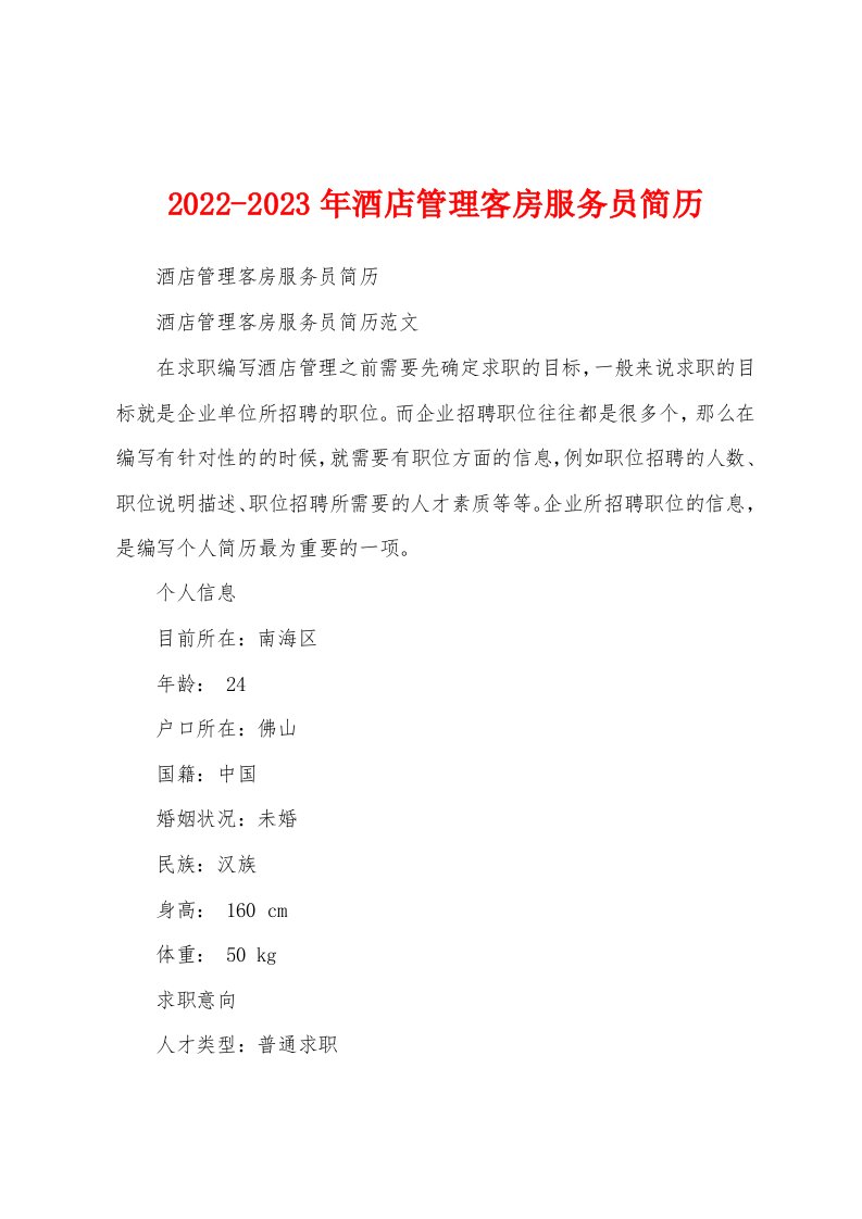 2022-2023年酒店管理客房服务员简历