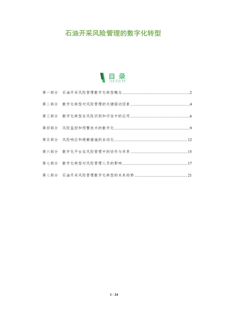 石油开采风险管理的数字化转型