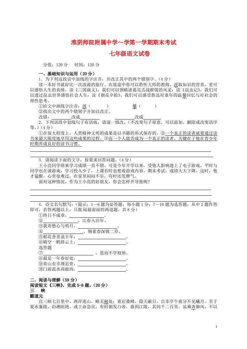 江苏省淮安市七级语文上学期期末考试试题