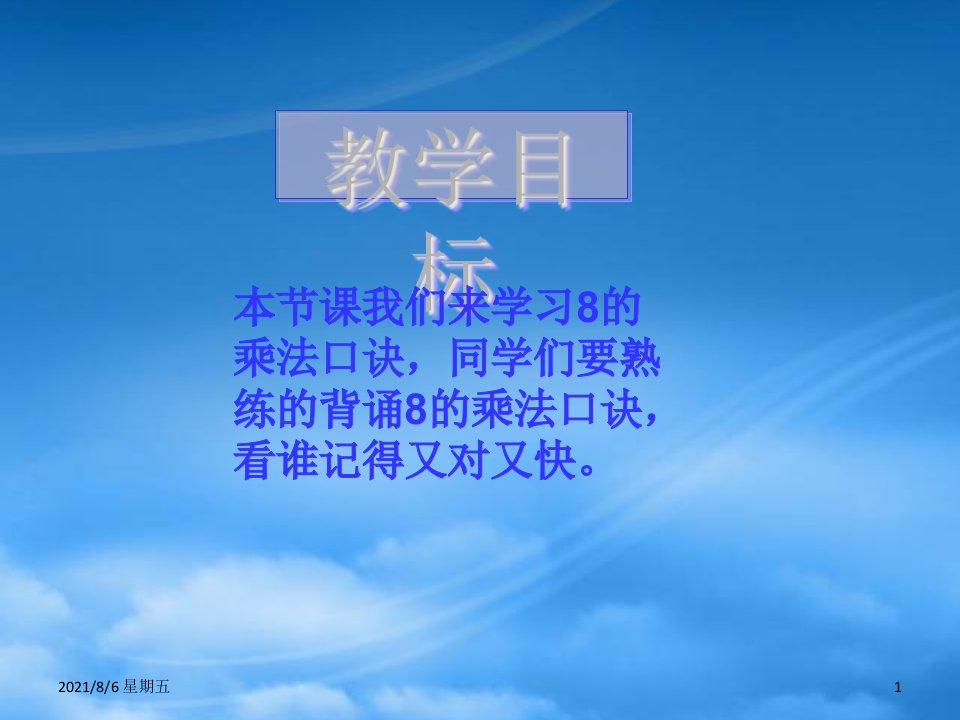 人教版二级数学下册8的乘法口诀2课件冀教