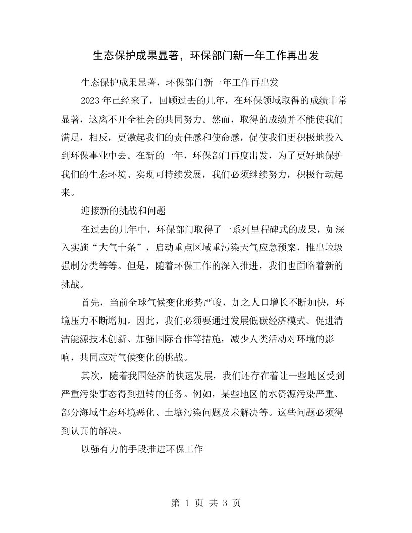 生态保护成果显著，环保部门新一年工作再出发