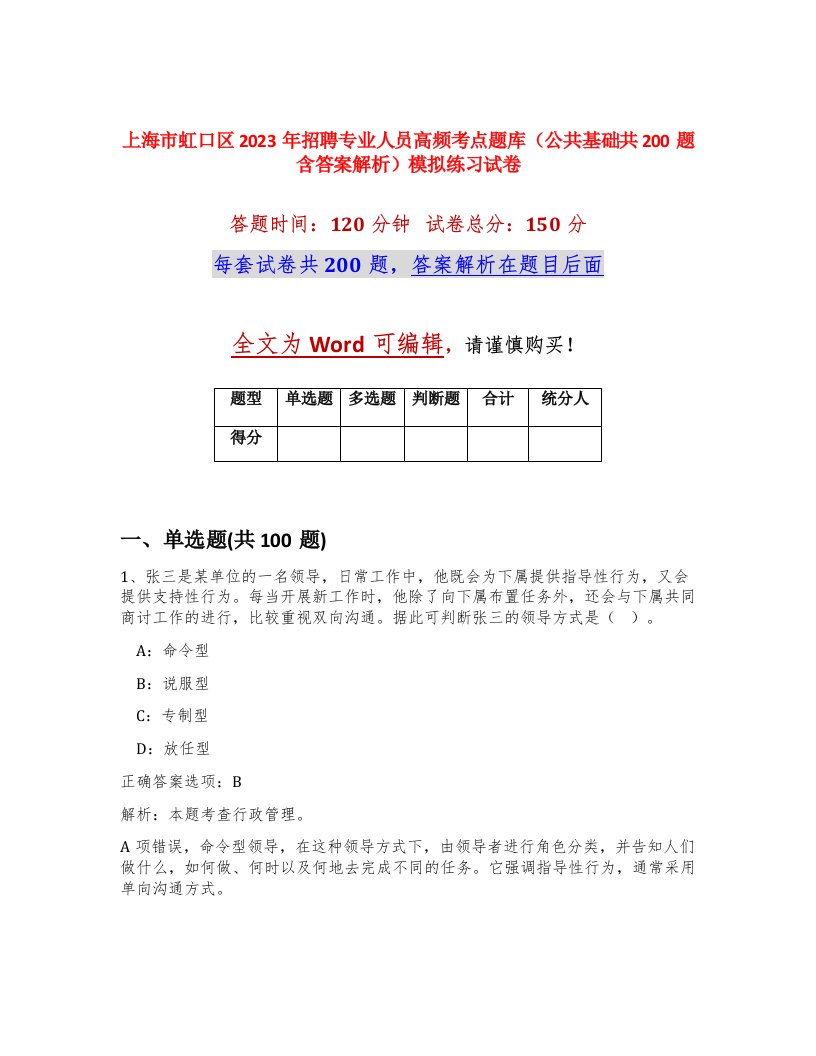 上海市虹口区2023年招聘专业人员高频考点题库公共基础共200题含答案解析模拟练习试卷