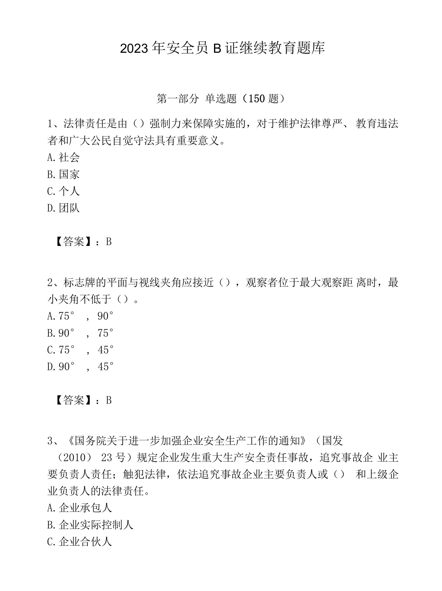 2023年安全员B证继续教育题库各版本