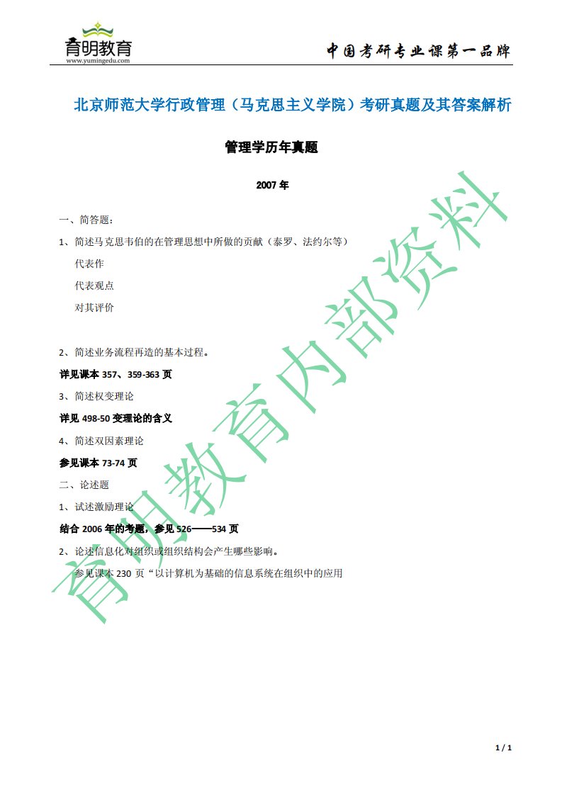 北京师范大学行政管理（马克思主义学院）考研真题及其答案解析8,复试指导，面试经验，考研调剂