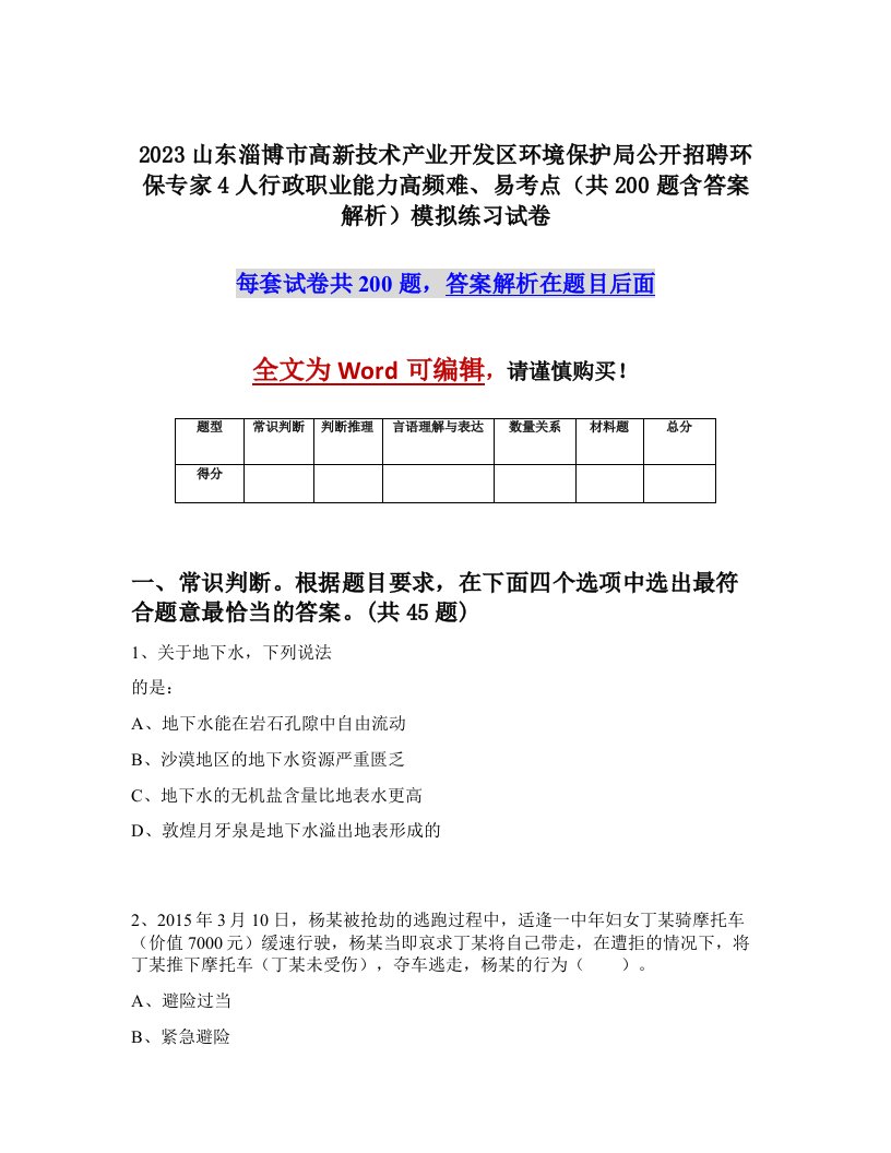 2023山东淄博市高新技术产业开发区环境保护局公开招聘环保专家4人行政职业能力高频难易考点共200题含答案解析模拟练习试卷